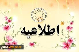 اطلاعیه:
معرفی فعالین حوزه فضای مجازی  به معاونت فرهنگی