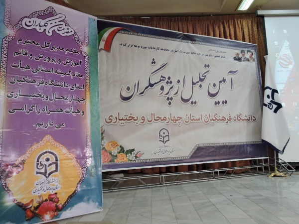 آیین تجلیل از پژوهشگران برتر پردیس های استان 6