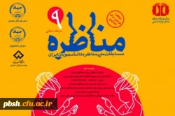 برگزاری مرحله استانی نهمین دوره مسابقات ملی مناظره دانشجویی 2