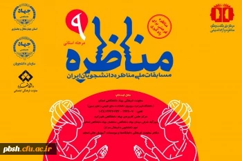 برگزاری مرحله استانی نهمین دوره مسابقات ملی مناظره دانشجویی 2