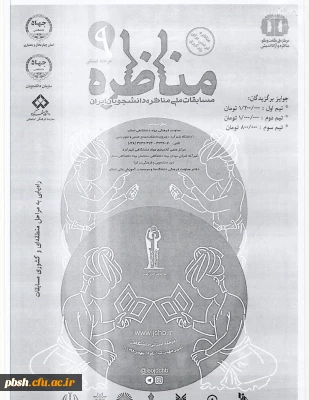 برگزاری مرحله استانی نهمین دوره مسابقات ملی مناظره دانشجویی