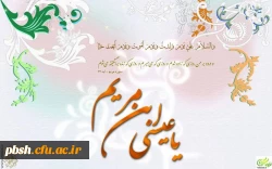 میلاد با سعادت حضرت عیسی بن مریم (ع) و آغاز سال تحصیلی نو میلادی بر یکتاپرستان جهان مبارک باد 2