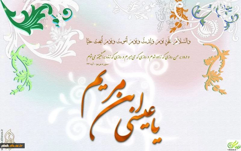 میلاد با سعادت حضرت عیسی بن مریم (ع) و آغاز سال تحصیلی نو میلادی بر یکتاپرستان جهان مبارک باد 2