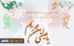 میلاد با سعادت حضرت عیسی بن مریم (ع) و آغاز سال تحصیلی نو میلادی بر یکتاپرستان جهان مبارک باد 2