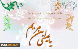 میلاد با سعادت حضرت عیسی بن مریم (ع) و آغاز سال نو میلادی بر یکتاپرستان جهان مبارک باد