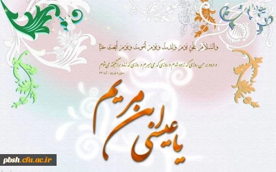 میلاد با سعادت حضرت عیسی بن مریم (ع) و آغاز سال نو میلادی بر یکتاپرستان جهان مبارک باد