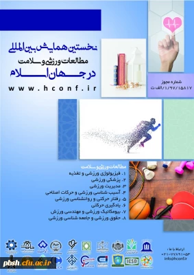اطلاعیه؛
فراخوان نخستین همایش بین المللی مطالعات ورزشی و سلامت در جهان اسلام