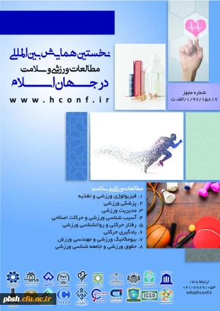 اطلاعیه؛
فراخوان نخستین همایش بین المللی مطالعات ورزشی و سلامت در جهان اسلام