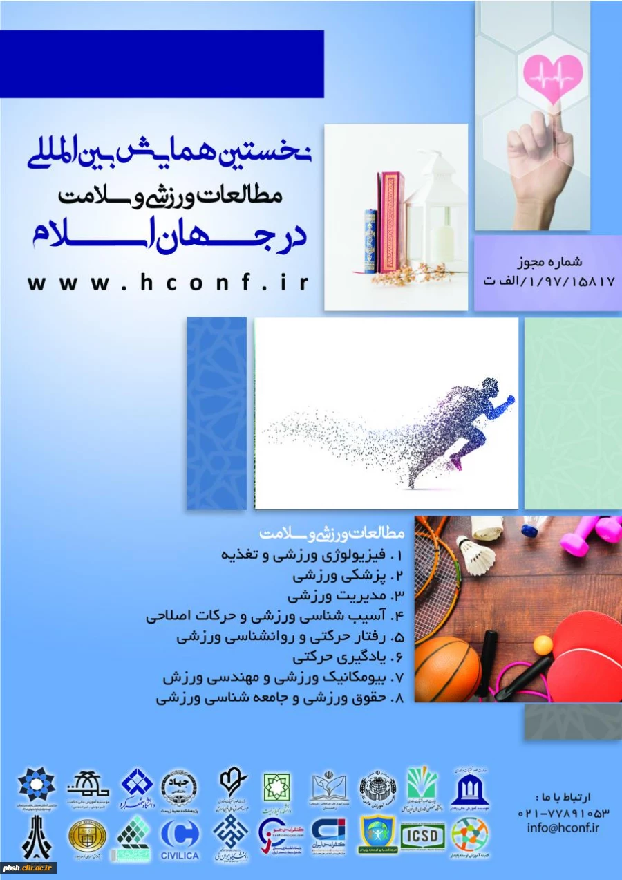 اطلاعیه؛
فراخوان نخستین همایش بین المللی مطالعات ورزشی و سلامت در جهان اسلام 2