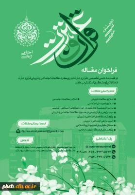 فراخوان دو فصلنامه علمی و تخصصی قرآن و عترت