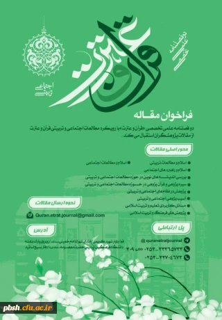 فراخوان دو فصلنامه علمی و تخصصی قرآن و عترت