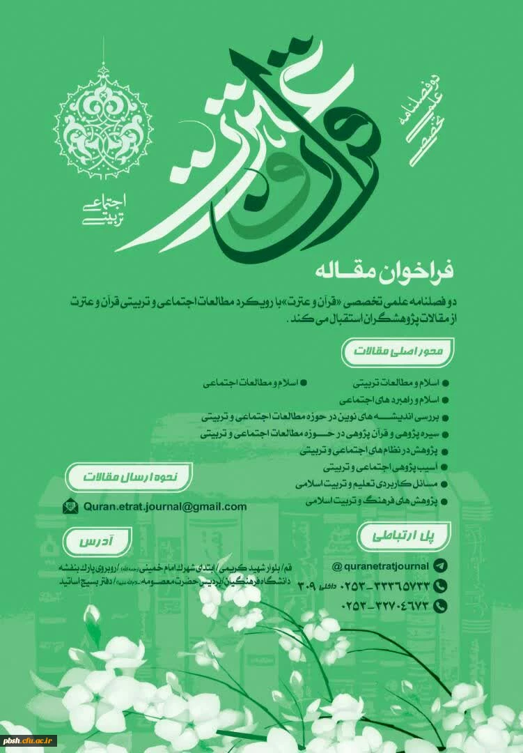 فراخوان دو فصلنامه تخصصی قرآن و عترت 2