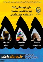اطلاعیه؛
طرح فرهنگی 555 2