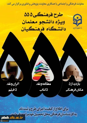 اطلاعیه؛
طرح فرهنگی 555
