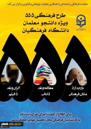 اطلاعیه؛
طرح فرهنگی 555