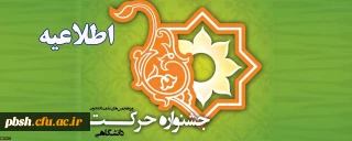 اطلاعیه؛
دوازدهمین جشنواره بین المللی حرکت(ویژه فعالیت ها و دستاوردهای علمی دانشجویان)