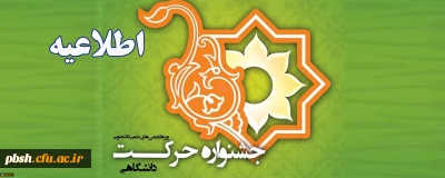 اطلاعیه؛
دوازدهمین جشنواره بین المللی حرکت(ویژه فعالیت ها و دستاوردهای علمی دانشجویان)