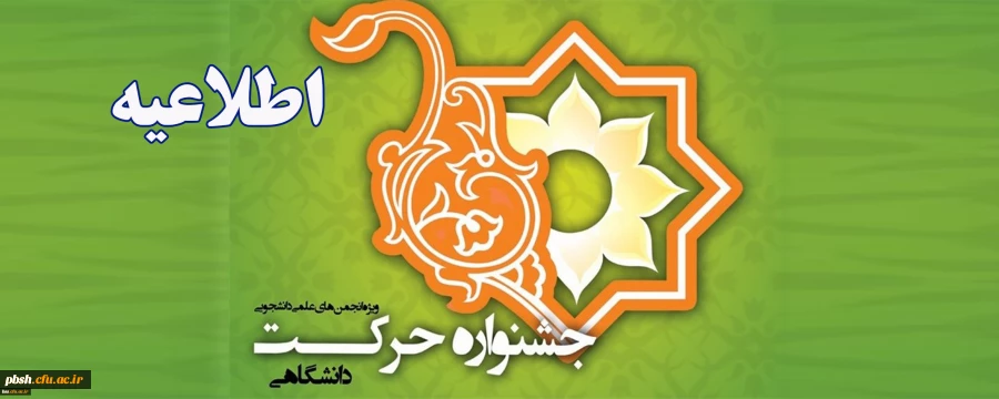 اطلاعیه؛
دوازدهمین جشنواره بین المللی حرکت(ویژه فعالیت ها و دستاوردهای علمی دانشجویان) 2