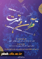 آغاز ثبت نام دانشجویان در مسابقات فرهنگی:
دستورالعمل مسابقات فرهنگی ویژه دانشجو معلمان دانشگاه فرهنگیان 2