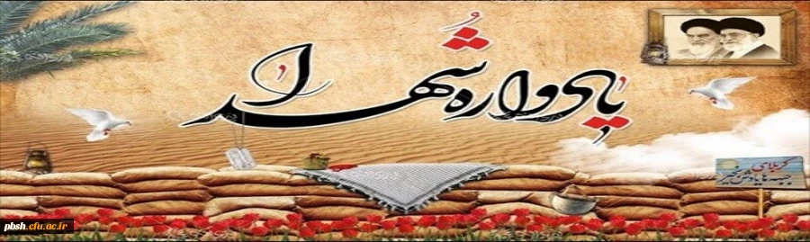 یادوراه شهدا 2