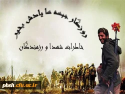 اداره کل امور شاهد و ایثارگران دانشگاه فرهنگیان برگزار می کند:
فراخوان طرح مستندسازی و ثبت آثار و خاطرات شهدا و رزمندگان معلم و دانشجو معلمان دوران دفاع مقدس 2