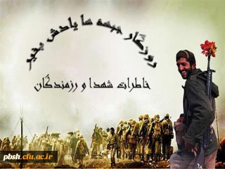 اداره کل امور شاهد و ایثارگران دانشگاه فرهنگیان برگزار می کند:
فراخوان طرح مستندسازی و ثبت آثار و خاطرات شهدا و رزمندگان معلم و دانشجو معلمان دوران دفاع مقدس