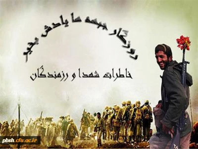 اداره کل امور شاهد و ایثارگران دانشگاه فرهنگیان برگزار می کند:
فراخوان طرح مستندسازی و ثبت آثار و خاطرات شهدا و رزمندگان معلم و دانشجو معلمان دوران دفاع مقدس