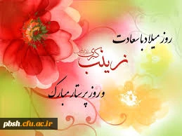 ولادت با سعادت حضرت زینب کبری(س) و روز پرستار گرامی باد. 2