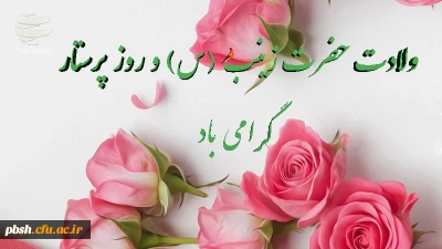 ولادت با سعادت حضرت زینب کبری(س) و روز پرستار گرامی باد.