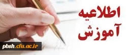 اطلاعیه آموزش قابل توجه دانشجویان گرامی:
بخشی از شیوه نامه اجرایی امتحانات
دوره های تحصیلی کاردانی وکارشناسی (پیوسته و ناپیوسته) 2
