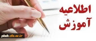اطلاعیه آموزش قابل توجه دانشجویان گرامی:
بخشی از شیوه نامه اجرایی امتحانات
دوره های تحصیلی کاردانی وکارشناسی (پیوسته و ناپیوسته)
