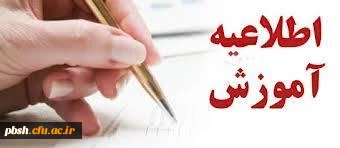 اطلاعیه آموزش قابل توجه دانشجویان گرامی:
بخشی از شیوه نامه اجرایی امتحانات
دوره های تحصیلی کاردانی وکارشناسی (پیوسته و ناپیوسته)