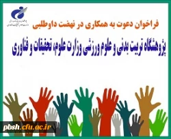 فراخوان داوطلبی پژوهشگاه علوم ورزشی وزارت علوم، تحقیقات و فناوری 2