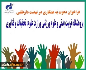 فراخوان داوطلبی پژوهشگاه علوم ورزشی وزارت علوم، تحقیقات و فناوری