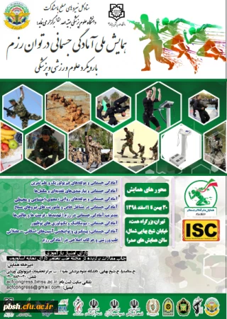 فراخوان " همایش ملی آمادگی جسمانی در توان رزم با رویکرد علوم ورزشی و پزشکی" 