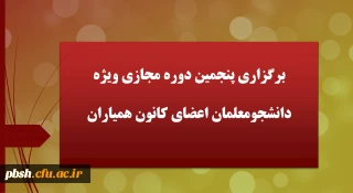 برگزاری پنجمین دوره مجازی ویژه دانشجومعلمان اعضای کانون همیاران