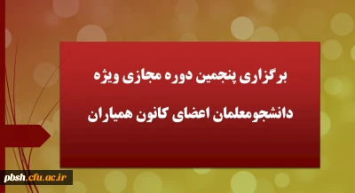 برگزاری پنجمین دوره مجازی ویژه دانشجومعلمان اعضای کانون همیاران