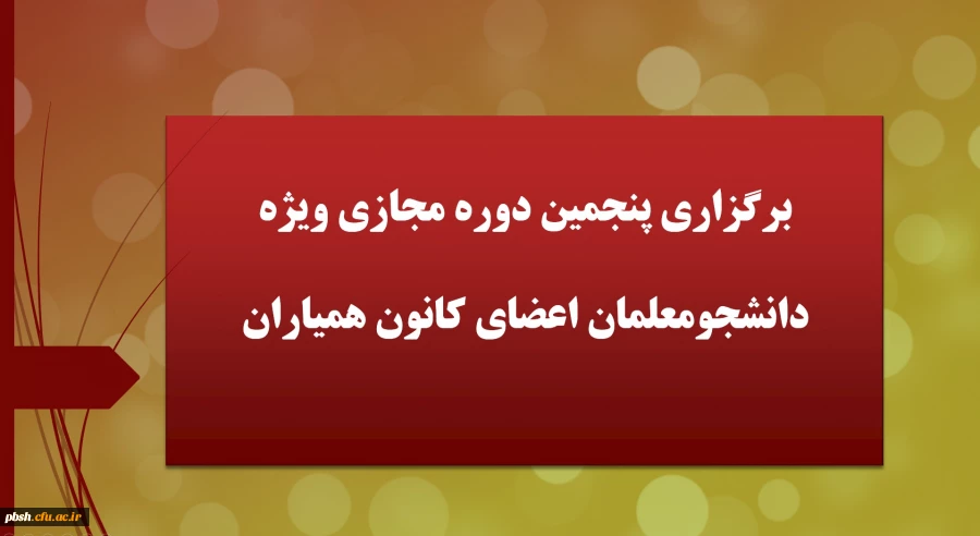 برگزاری پنجمین دوره مجازی ویژه دانشجومعلمان اعضای کانون همیاران 2