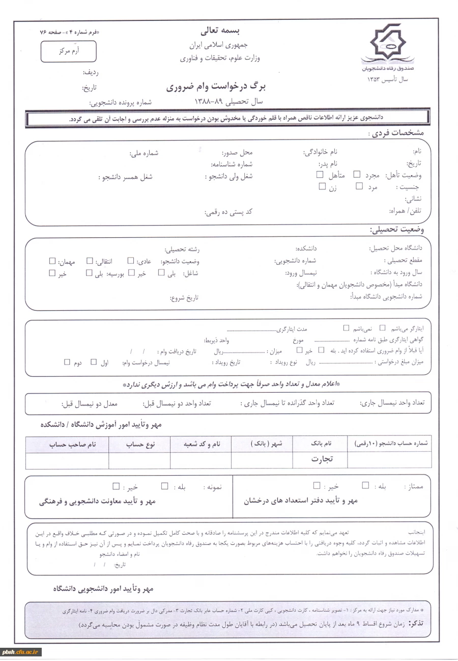اطلاعیه اختصاص وام های عتبات دانشجویی، ازدواج، ودیعه مسکن متأهلان و ضروی به دانشجویان از طریق صندوق رفاه دانشجویان وزارت علوم، تحقیقات و فناوری 2