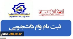 اطلاعیه اختصاص وام های عتبات دانشجویی، ازدواج، ودیعه مسکن متأهلان و ضروی به دانشجویان از طریق صندوق رفاه دانشجویان وزارت علوم، تحقیقات و فناوری 6