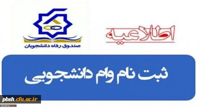 اطلاعیه اختصاص وام های عتبات دانشجویی، ازدواج، ودیعه مسکن متأهلان و ضروی به دانشجویان از طریق صندوق رفاه دانشجویان وزارت علوم، تحقیقات و فناوری