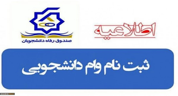 اطلاعیه اختصاص وام های عتبات دانشجویی، ازدواج، ودیعه مسکن متأهلان و ضروی به دانشجویان از طریق صندوق رفاه دانشجویان وزارت علوم، تحقیقات و فناوری 6