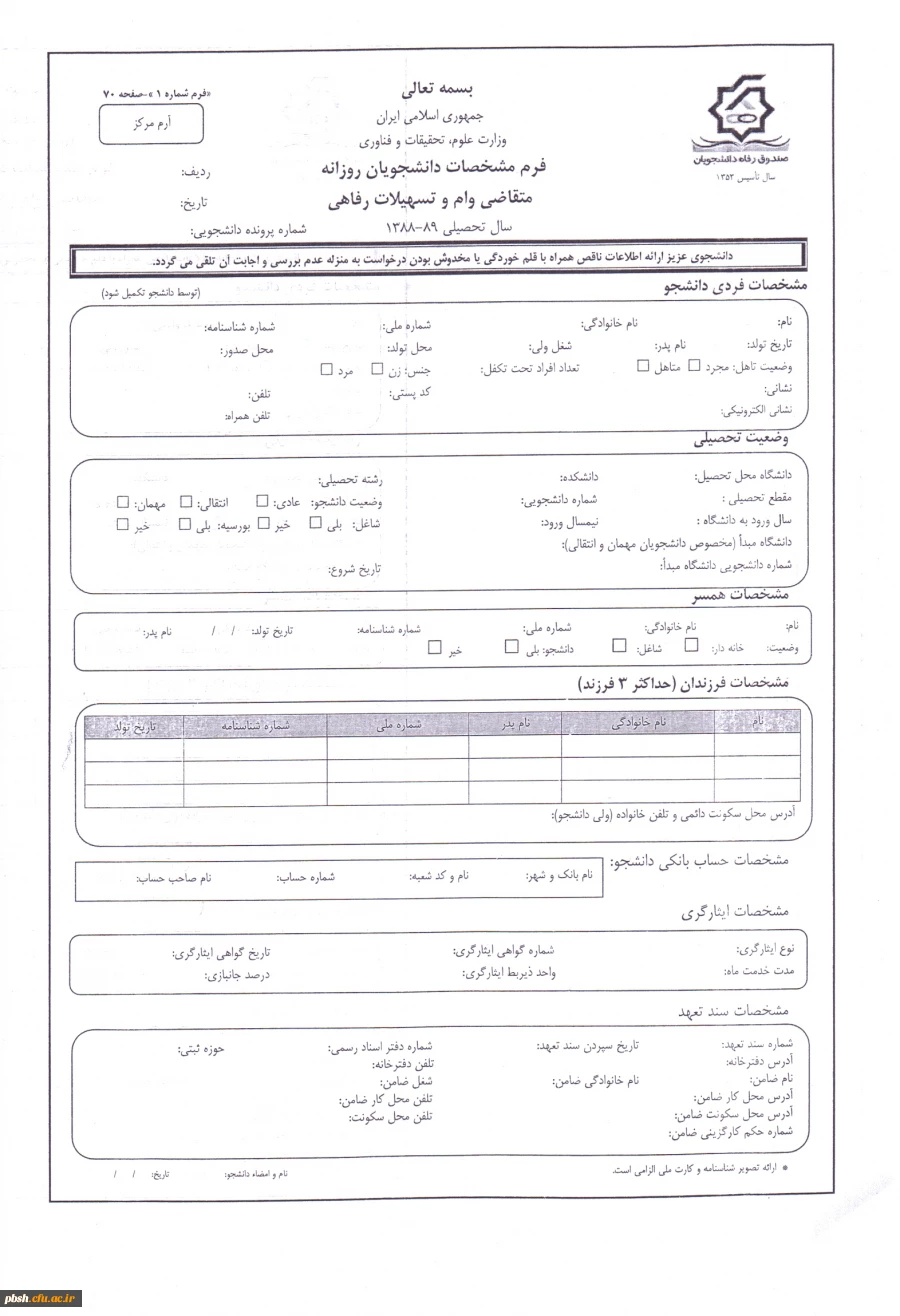 اطلاعیه اختصاص وام های عتبات دانشجویی، ازدواج، ودیعه مسکن متأهلان و ضروی به دانشجویان از طریق صندوق رفاه دانشجویان وزارت علوم، تحقیقات و فناوری 8