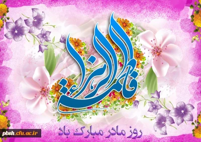 خجسته میلاد حضرت فاطمه زهرا(س) سرور زنان عالم، روز زن و روز مادر مبارک باد