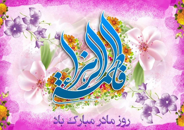 خجسته میلاد حضرت فاطمه الزهرا(س) ، روز زن و روز مادر مبارک باد 2