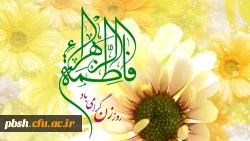 خجسته میلاد حضرت فاطمه الزهرا(س) ، روز زن و روز مادر مبارک باد 2