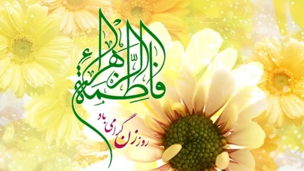 خجسته میلاد حضرت فاطمه الزهرا(س) ، روز زن و روز مادر مبارک باد 2