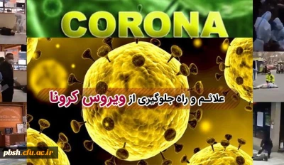 پیشگیری از ویروس کرونا