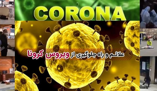 پیشگیری از ویروس کرونا 2