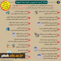 پیشگیری از ویروس کرونا 3